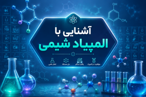  آشنایی کامل با المپیاد شیمی