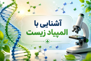  آشنایی با المپیاد زیست‌شناسی
